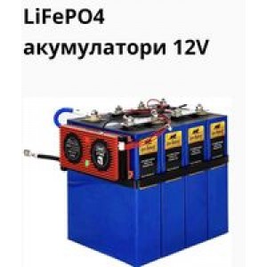 LifePO4 Акумулатор 12V